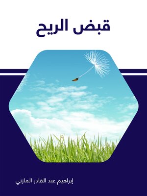 cover image of قبض الريح